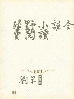 归野小说全文免费阅读