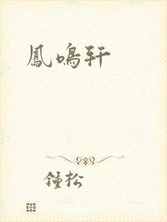 凤鸣轩