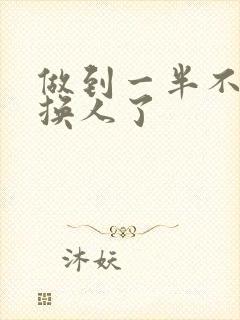 做到一半不知道换人了