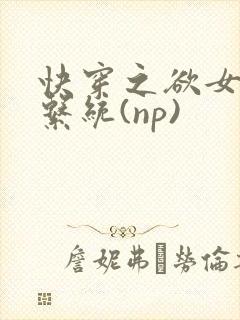 快穿之欲女养成系统(np)封面