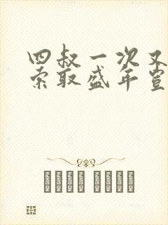 四叔一次又一次索取盛年岂为奴才