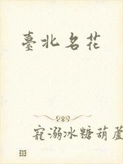 台北名花