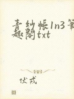 青纱帐1n3笔趣阁txt