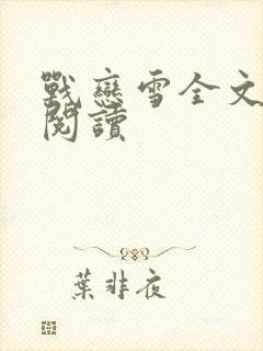 战恋雪全文免费阅读封面