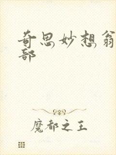 奇思妙想翁十三部