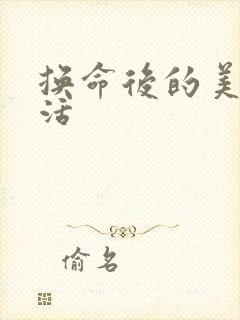 换命后的美好生活