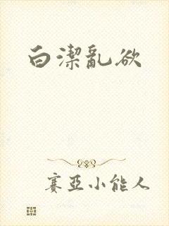 白洁乱欲封面