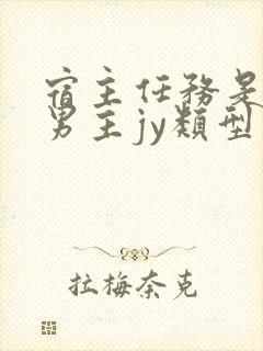 宿主任务是收集男主jy类型小说