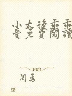 小太后乖乖让朕爱免费阅读小说