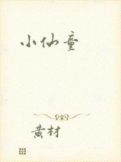 小仙童