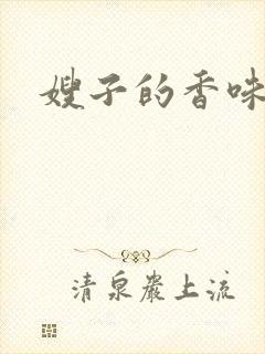 嫂子的香味