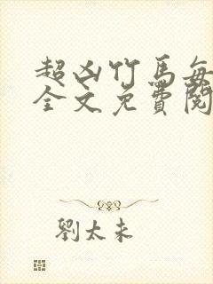 超凶竹马每天骑全文免费阅读在线笔趣