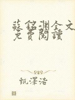 苏铭渊全文最新免费阅读