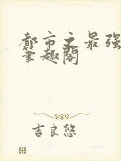 都市之最强狂兵笔趣阁封面