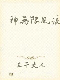 神无限风流