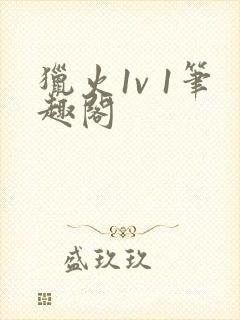 猎火1v 1笔趣阁封面