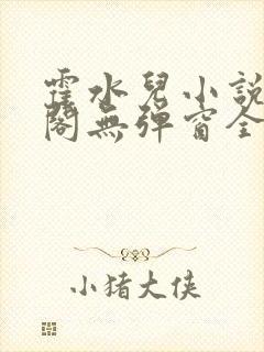 霍水儿小说笔趣阁无弹窗全文免费