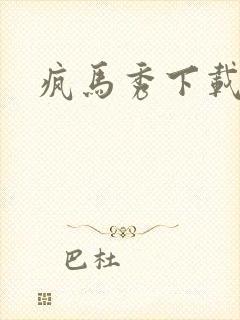 疯马秀下载封面