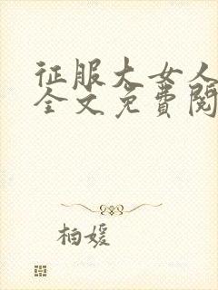 征服大女人小说全文免费阅读封面