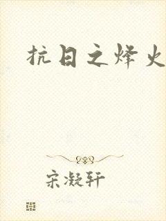 抗日之烽火燎原封面