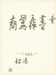 太学弄书童笔趣阁无弹窗