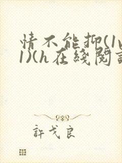 情不能抑(1v1)(h在线阅读)