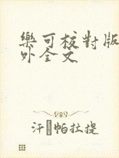 乐可校对版 番外全文