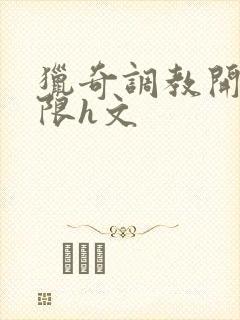 猎奇调教开发极限h文