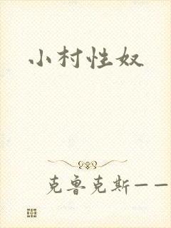 小村性奴封面