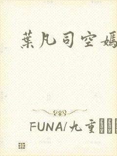 叶凡司空嫣然封面