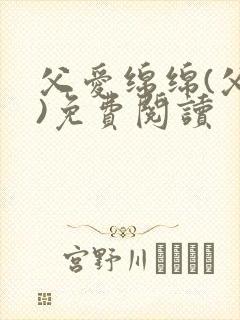 父爱绵绵(父女)免费阅读