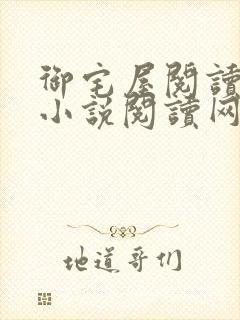 御宅屋阅读自由小说阅读网