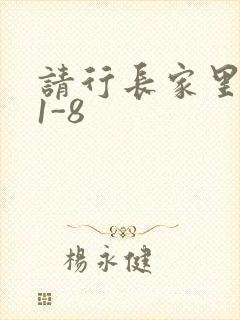 请行长家里吃饭1-8