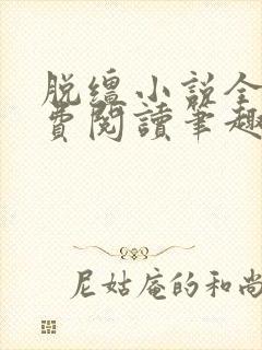 脱缰小说全文免费阅读笔趣阁