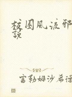 校园风流邪神小说