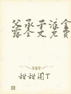 父承子液金银花露全文免费阅读