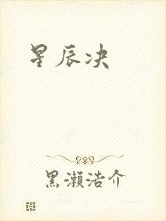 星辰决封面