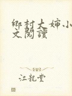 乡村大婶小说全文阅读