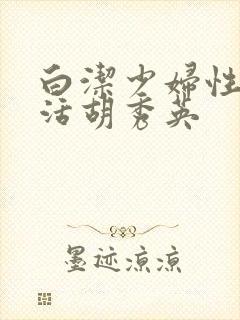 白洁少妇性荡生活胡秀英