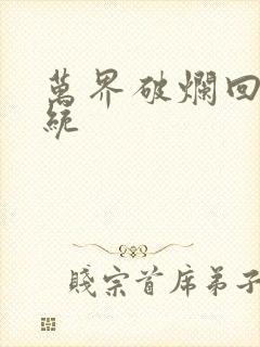 万界破烂回收系统