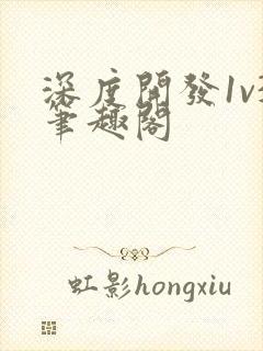 深度开发1v3笔趣阁