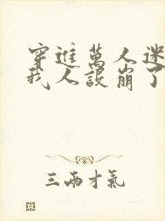 穿进万人迷文的我人设崩了