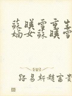 苏映雪重生侯府嫡女苏映雪苏雨柔封面