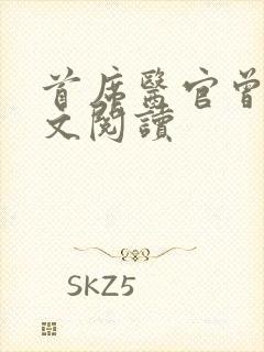 首席医官曾毅全文阅读