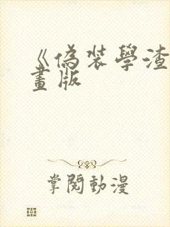 《伪装学渣》漫画版