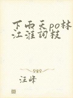 下雨天po林念江淮词枝封面