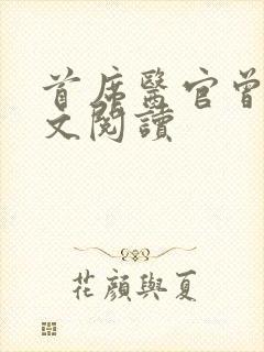 首席医官曾毅全文阅读