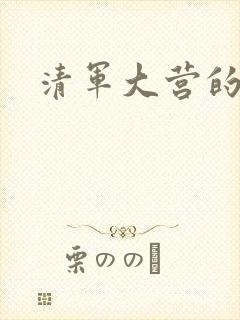 清军大营的女囚