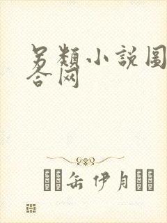 另类小说图片综合网