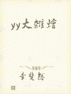 yy大杂烩封面